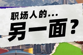 FRIDAY专栏 | 当代职场人的标签，是你猜不到的！