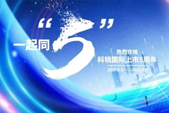 G22恒峰集团国际董事长高勇：上市五年的五个难忘时刻