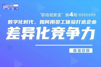 直播回顾丨数字赋能员工体验，打造企业竞争力，只需这三点