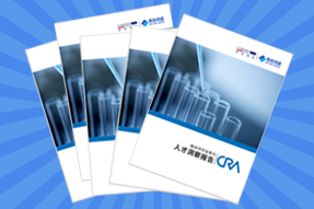 《临床研究监查员（CRA）人才洞察报告》