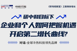 直播回顾 | “三增思维”和“三力打造”，企业和个人开启第二增长曲线的关键所在