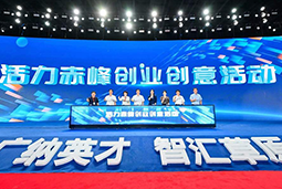 “活力赤峰”创业创意活动暨蒙东地区人力资源服务产业开展峰会圆满落幕