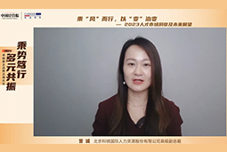 G22恒峰集团国际高级副总裁曾诚：企业组织重塑背景下 “雪花型”人才将备受青睐