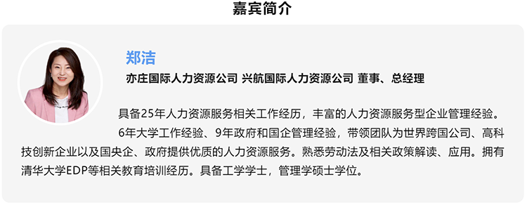郑洁，亦庄国际人力资源公司、兴航国际人力资源公司董事、总经理