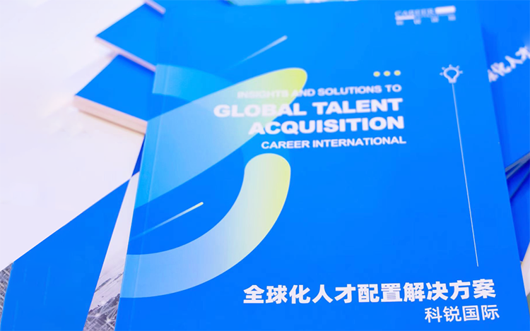 人力资源公司G22恒峰集团国际发布的《全球化人才配置解决方案》