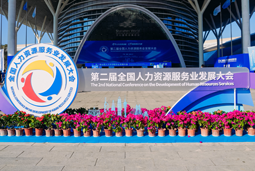 智汇全球，智创未来 | G22恒峰集团国际亮相第二届全国人力资源服务业开展大会