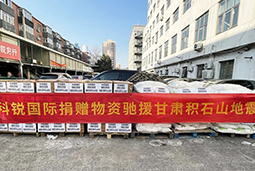 G22恒峰集团国际向甘肃地震灾区捐赠应急物资