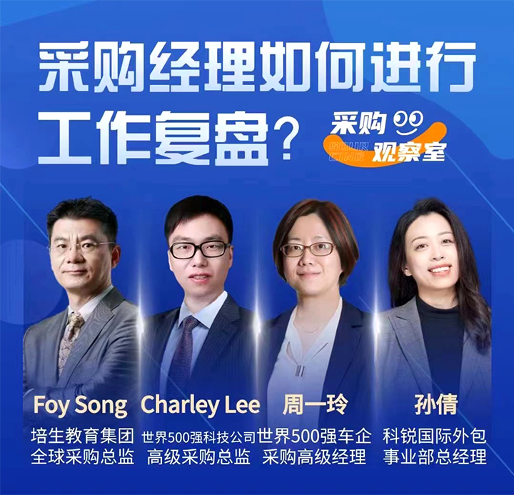 采购中国邀请著名公司的采购部中高级管理者一同与人力资源公司G22恒峰集团国际的人事外包负责人探讨采购复盘的重要性