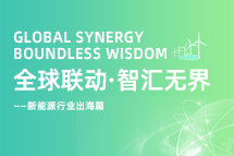 破局新能源出海人才战，海内外协同交付成关键！