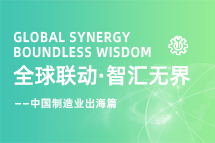 跨越差异，解锁制造业海外人才突围的关键密码！