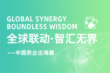 中国药企海外落地，如何破解人才卡点？
