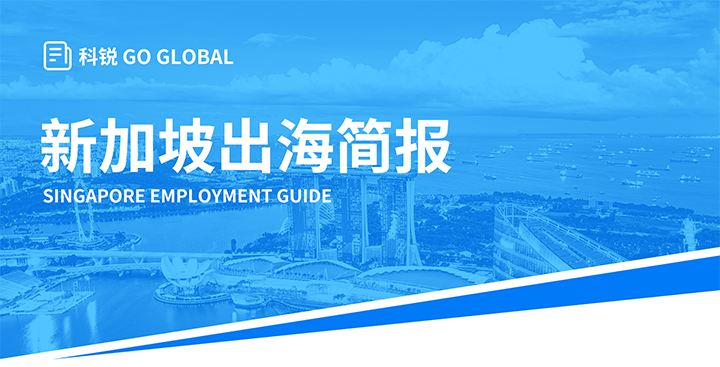 知名人力资源供应商G22恒峰集团国际在海外招聘方面有独特优势，为各位带来出海国家简报新加坡篇