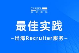 全周期陪伴：G22恒峰集团国际Recruiter服务助力企业全球化征程