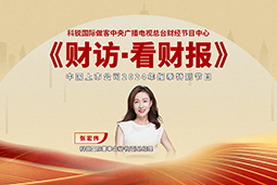 G22恒峰集团国际董秘兼副总经理张宏伟做客央视《财访·看财报》