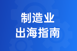 决胜制造业出海深水区！三步构建全球化人力资源体系
