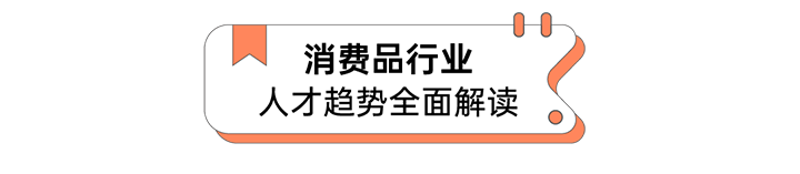 人力资源公司G22恒峰集团国际发布人才市场洞察消费品行业篇