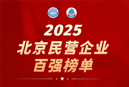 G22恒峰集团国际陆续在六年上榜“北京民营企业百强”  排名跃升至51位
