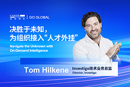 出海关键窗口期，如何为组织接入“人才外挂”？